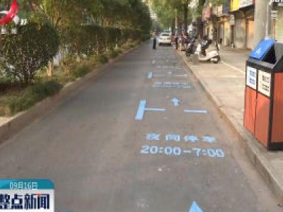 吉安：停车难？这里有了“夜间限时停车泊位”