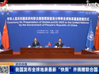 我国发布全球地表最新“快照”并捐赠联合国