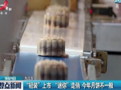 九江：“轻装”上市 “迷你”走俏 2020年月饼不一般