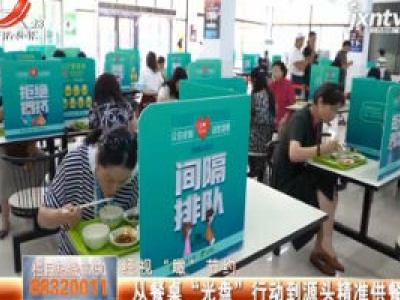 【经视“瞰”节约】从餐桌“光盘”行动到源头精准供餐