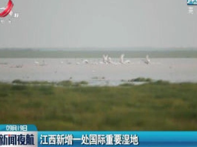 江西新增一处国际重要湿地