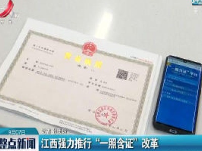 江西强力推行“一照含证”改革