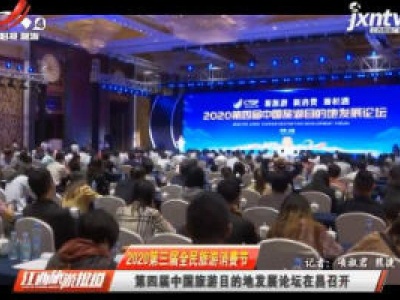 江西旅游报道20200922