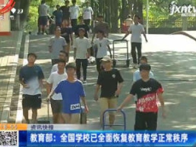 教育部：全国学校已全面恢复教育教学正常秩序