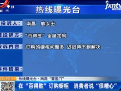 【热线曝光台】南昌“喜盈门”：在“百得胜”订购橱柜 消费者说“很糟心”