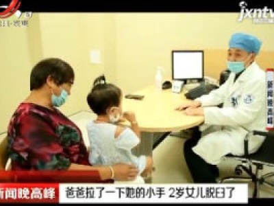义乌：爸爸拉了一下她的小手 2岁女儿脱臼了