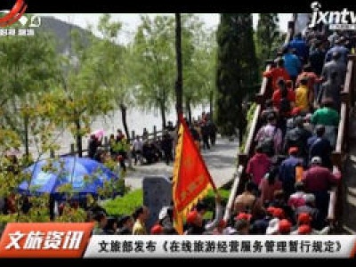 文旅部发布《在线旅游经营服务管理暂行规定》
