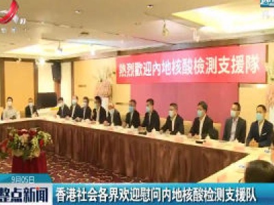 香港社会各界欢迎慰问内地核酸检测支援队