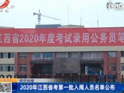 2020年江西省考第一批入闱人员名单公布