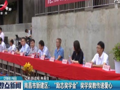 南昌市新建区：“励志奖学金”奖学奖教传递爱心