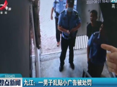 九江：一男子乱贴小广告被处罚