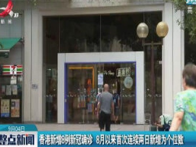 香港新增8例新冠确诊 8月以来首次连续两日新增为个位数