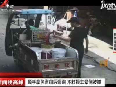 浙江宁波：顺手拿包盗窃后逃跑 不料撞车晕倒被抓