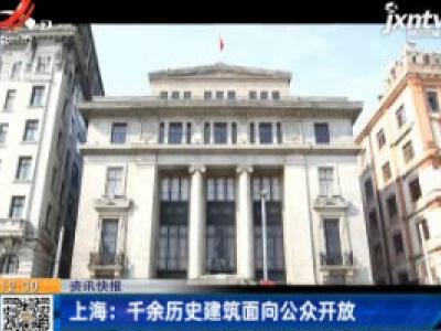 上海：千余历史建筑面向公众开放