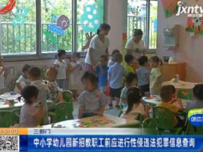 三部门：中小学幼儿园新招教职工前应进行性侵违法犯罪信息查询