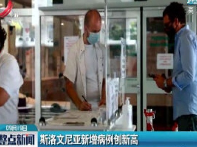 斯洛文尼亚新增病例创新高