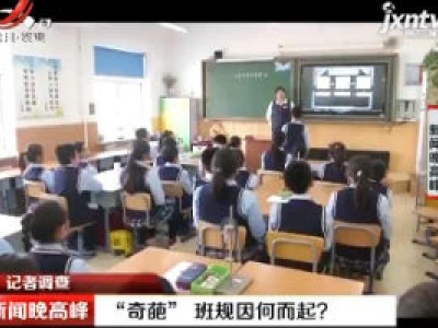 南昌：“奇葩”班规因何而起？
