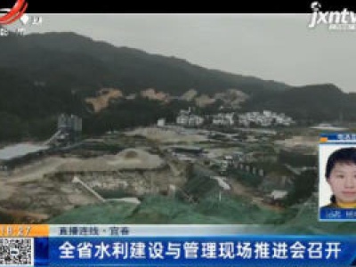 【直播连线】宜春：全省水利建设与管理现场推进会召开