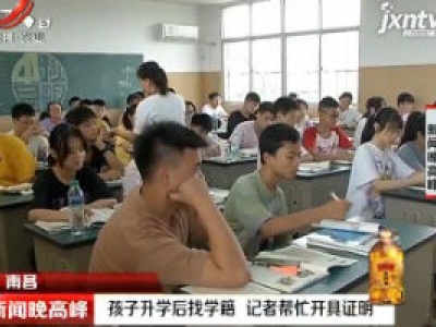 南昌：孩子升学后找学籍 记者帮忙开具证明