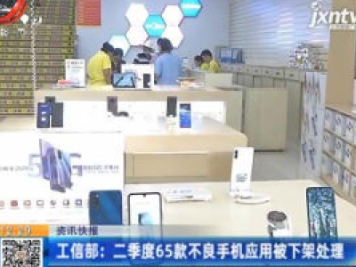 工信部：二季度65款不良手机应用被下架处理
