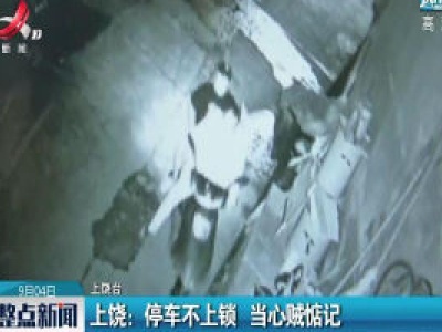 上饶：停车不上锁 当心贼惦记