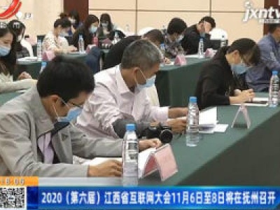 2020(第六届)江西省互联网大会11月6日至8日将在抚州召开