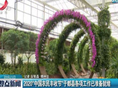 2020“中国农民丰收节”于都县各项工作已准备就绪