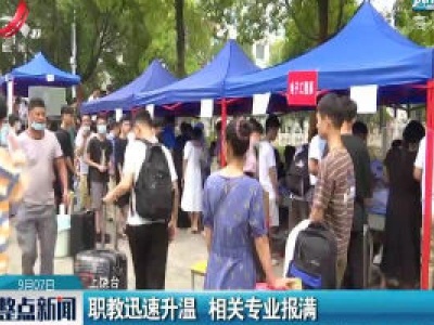 上饶：职教迅速升温 相关专业报满