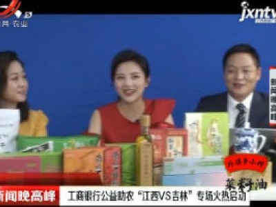 工商银行公益助农“江西VS吉林”专场火热启动