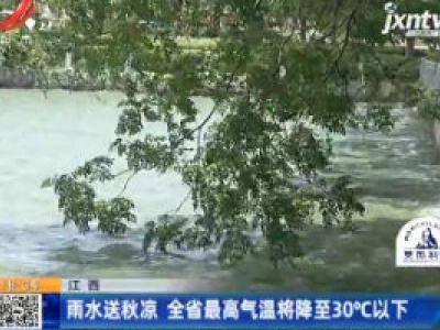 江西：雨水送秋凉 全省最高气温将降至30℃以下