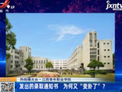 【热线曝光台】江西青年职业学院：发出的录取通知书 为何又“变卦了”？