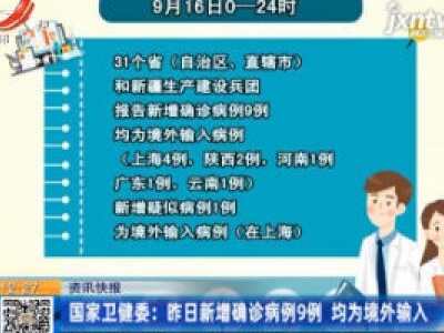 国家卫健委：9月16日新增确诊病例9例 均为境外输入