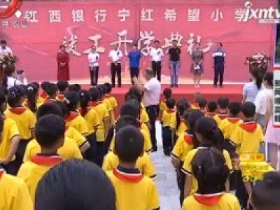 九江修水：希望小学竣工开学 孩子重返家门口就读