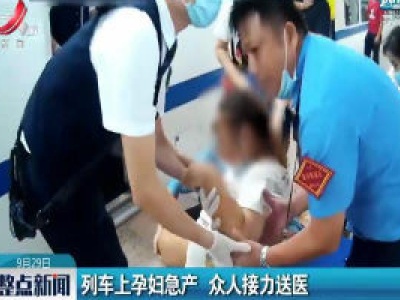 广西：列车上孕妇急产 众人接力送医