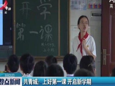 共青城：上好第一课 开启新学期