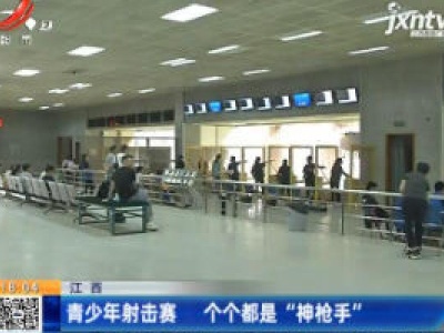 江西：青少年射击赛 个个都是“神枪手”