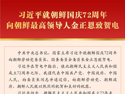 习近平就朝鲜国庆72周年向朝鲜最高领导人金正恩致贺电