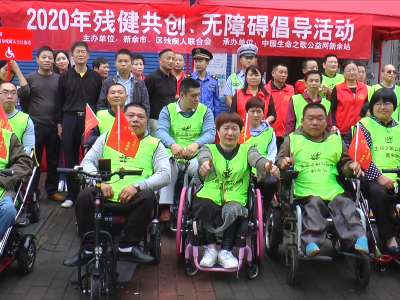 新余市举行2020年“生命之歌公共设施无障碍”倡导活动