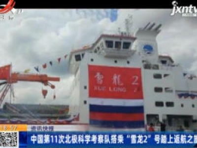 中国第11批次北极科学考察队搭乘“雪龙2”号踏上返航之旅