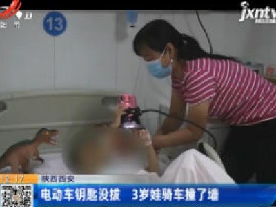 陕西西安：电动车钥匙没拔 3岁娃骑车撞了墙