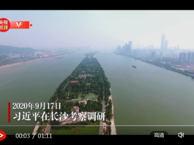 独家视频丨习近平在长沙考察调研