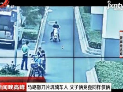 上海：马路撒刀片坑骑车人 父子俩竟耍同样伎俩