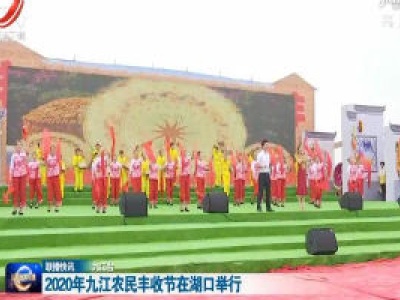 2020年九江农民丰收节在湖口举行