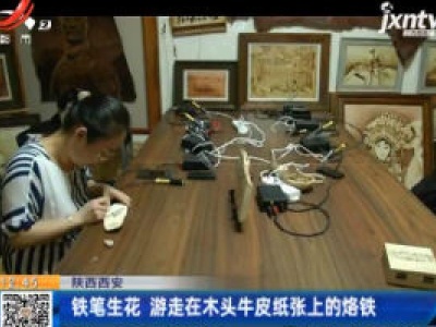 陕西西安：铁笔生花 游走在木头牛皮纸张上的烙铁