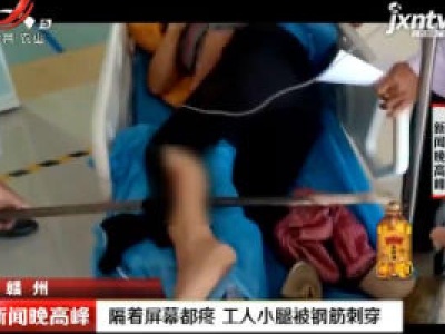 赣州：隔着屏幕都疼 工人小腿被钢筋刺穿