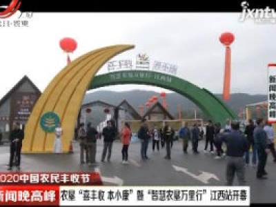 【2020中国农民丰收节】农垦“喜丰收 本小康”暨“智慧农垦万里行”江西站开幕