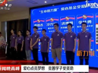 江西：爱心点亮梦想 贫困学子受资助