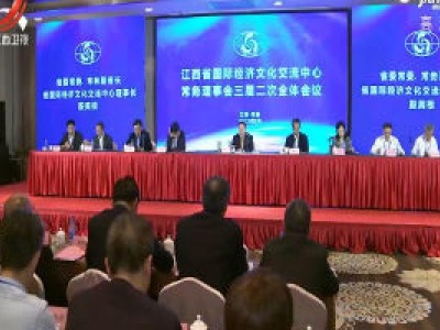 江西省国际经济文化交流中心常务理事会三届二次会议召开