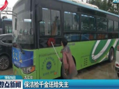 九江：保洁拾千金还给失主