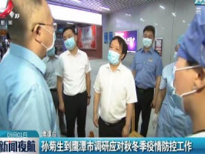 孙菊生到鹰潭市调研应对秋冬季疫情防控工作